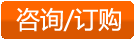 咨詢(xún)訂購(gòu)